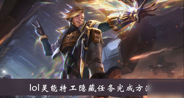 《lol》靈能特工隱藏任務完成方法介紹