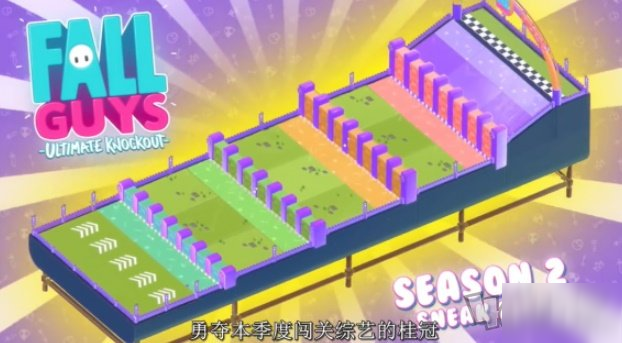 糖豆人终极淘汰赛第二赛季什么时候开启 S2新地图新皮肤公布