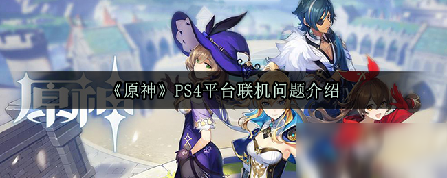 《原神》PS4平台联机问题介绍