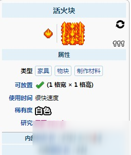 泰拉瑞亚活火块有什么用