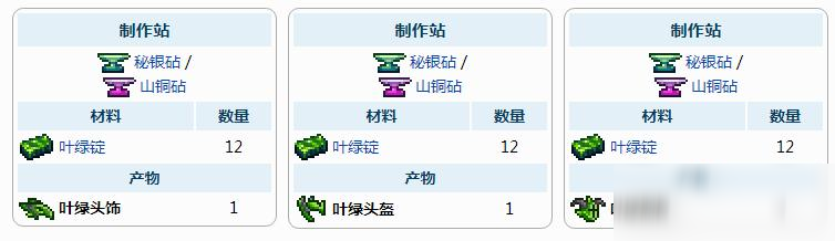 泰拉瑞亚叶绿头饰怎么制作