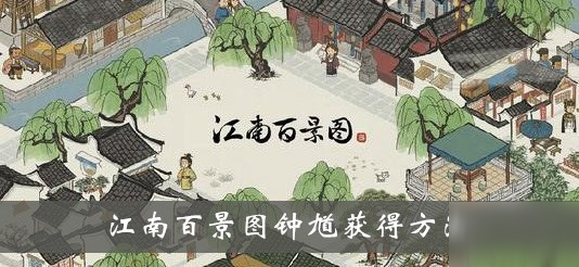 《江南百景图》钟馗获得方法介绍