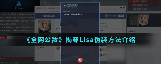 《全网公敌》揭穿Lisa伪装方法介绍