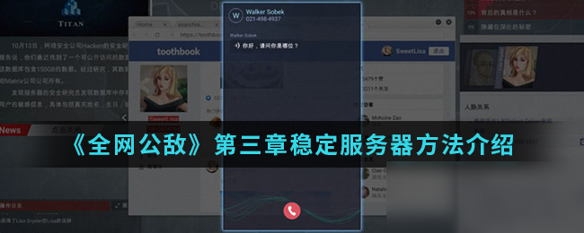 《全網(wǎng)公敵》第三章穩(wěn)定服務(wù)器方法介紹
