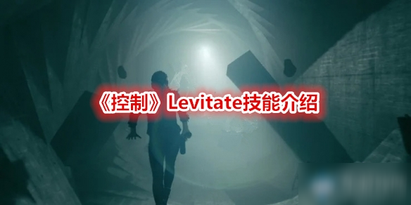 《控制》Levitate技能介紹