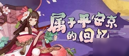 陰陽師4周年慶有什么活動(dòng) 陰陽師四周年活動(dòng)式神預(yù)告