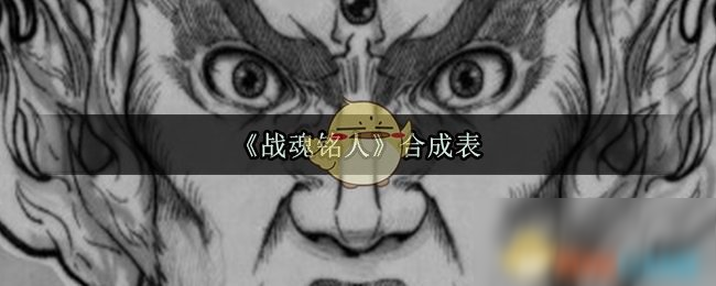 《战魂铭人》合成表