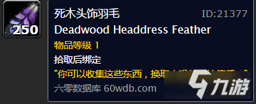 《魔兽世界怀旧服》给纳菲恩的羽毛任务攻略