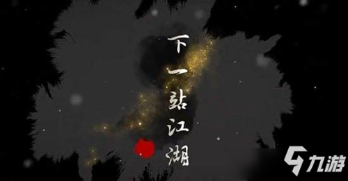 《下一站江湖》司晚晴支线任务攻略