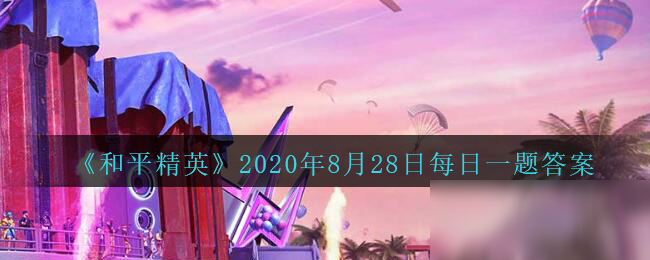 《和平精英》2020年8月28日每日一題答案