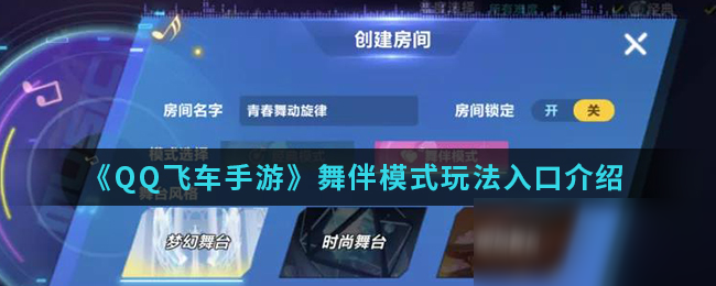 《QQ飛車手游》舞伴模式玩法入口介紹