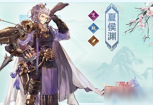 《<a id='link_pop' class='keyword-tag' href='https://www.9game.cn/sgzhxdl/'>三国志幻想大陆</a>》夏侯渊武将技能属性介绍