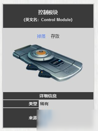 星际战甲控制模块哪刷