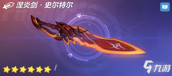 崩壞3V4.2版本超限武器「涅炎劍?史爾特爾」新版實用攻略