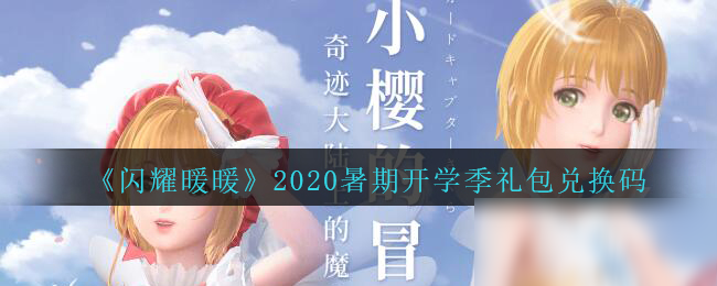 《闪耀暖暖》2020暑期开学季礼包兑换码领取