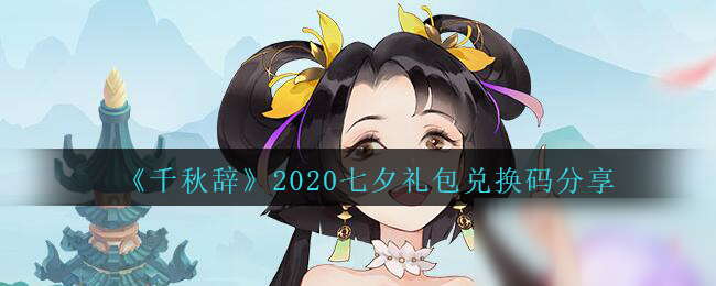 《千秋辞》2020七夕礼包兑换码分享