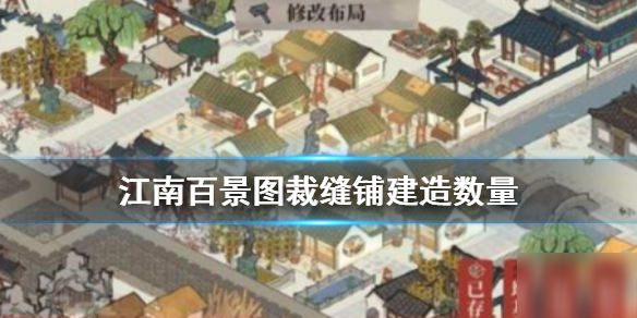 《江南百景圖》裁縫鋪幾個合適 裁縫鋪建造數(shù)量