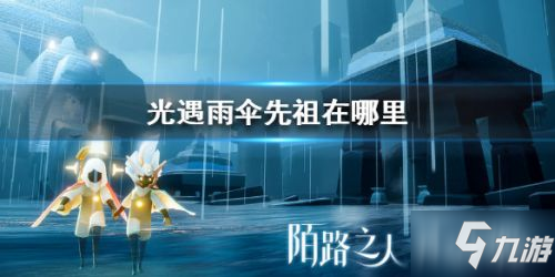 光遇雨傘先祖位置 光遇雨傘先祖在哪里