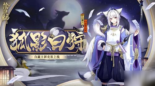 《阴阳师》白藏主狐影白狩皮肤获取攻略