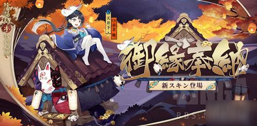 《阴阳师》天井下御缘奉纳皮肤获取攻略