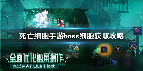 《死亡细胞手游》boss细胞怎么获取 boss细胞获取方法