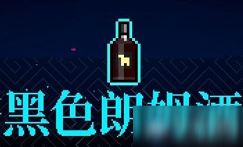 《霓虹深淵》黑色朗姆酒介紹