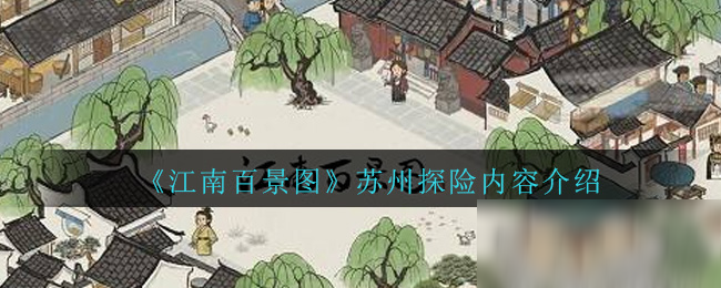 《江南百景图》苏州探险内容介绍