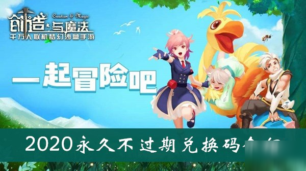 《創(chuàng)造與魔法》2020永久不過(guò)期兌換碼介紹