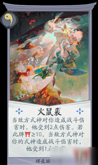 《阴阳师：百闻牌》辉夜姬火鼠裘卡牌介绍