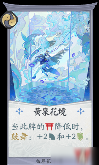 《阴阳师：百闻牌》彼岸花黄泉花境卡牌介绍