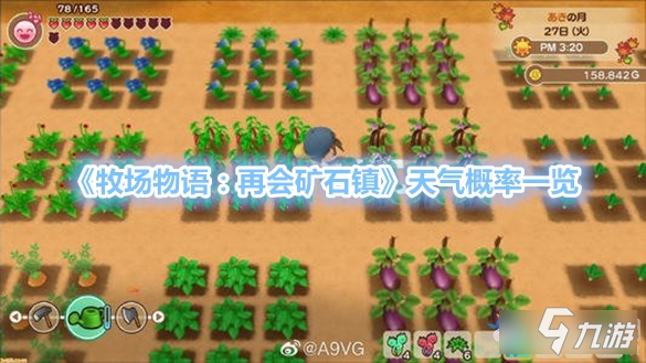 《牧场物语：再会矿石镇》天气概率一览