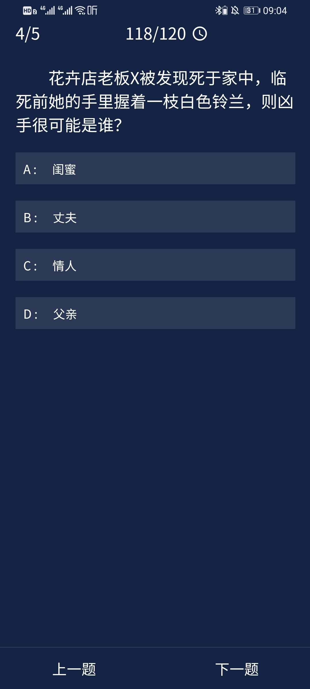 犯罪大師8月31日每日任務(wù)答案是什么