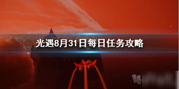 光遇8月31日每日任務(wù)有哪些 8月31日每日任務(wù)詳細(xì)介紹