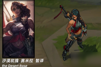 《lol》莎彌拉英雄定位介紹