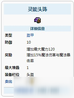 泰拉瑞亚灵能头饰怎么制作