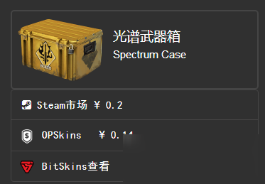 csgo光譜武器箱多少錢