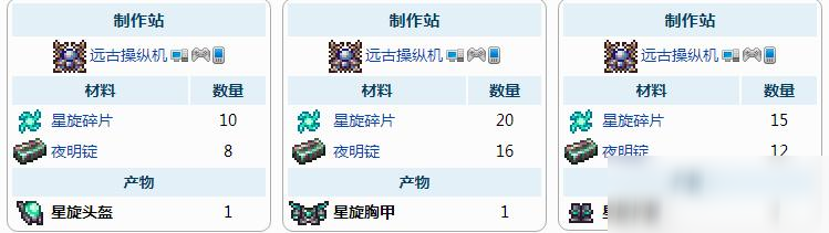 泰拉瑞亚星旋胸甲怎么制作