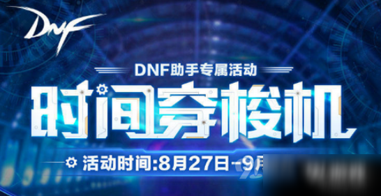 2020dnf时空穿梭机活动入口在哪