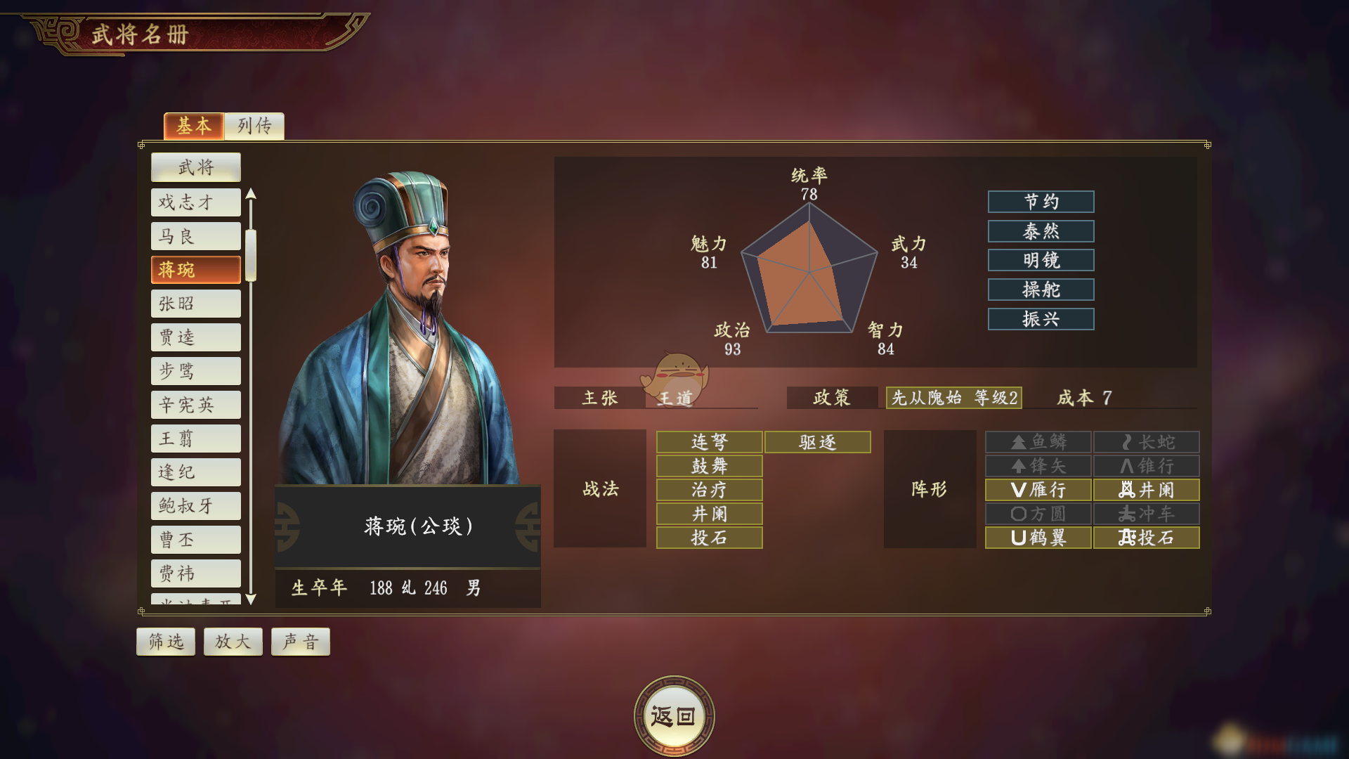 《三国志14》蒋琬武将点评