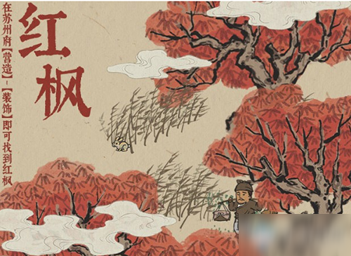 《江南百景图》红枫种植方法