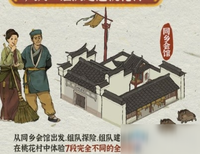 《江南百景图》同乡会馆怎么建造