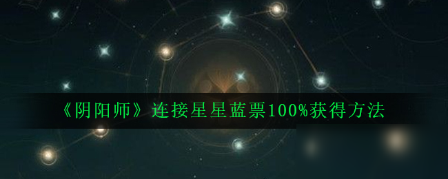 《阴阳师》连接星星蓝票100%获得方法
