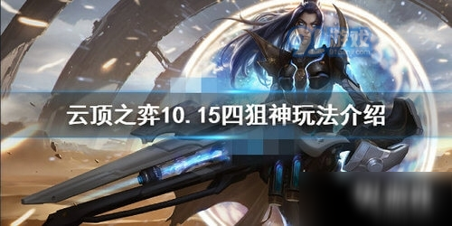云顶之弈10.15四狙神阵容怎么搭配
