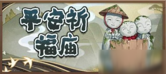 《陰陽師》神廟祈福活動隨機稀有道具兌換方法介紹