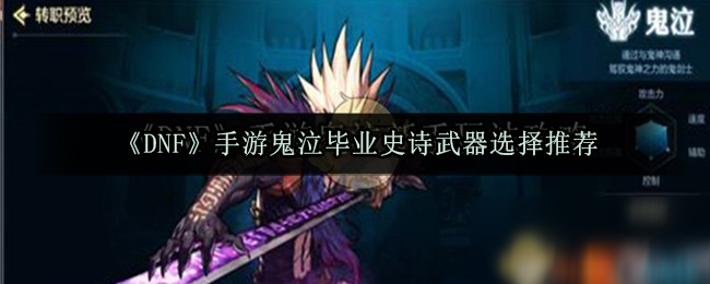 《DNF》手游鬼泣畢業(yè)史詩武器選擇推薦