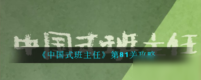 《中國式班主任》第81關攻略