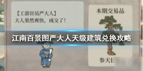 《江南百景图》严大人天级建筑兑换攻略