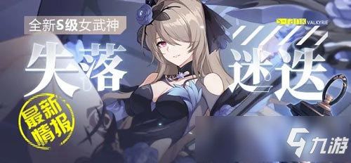 <a id='link_pop' class='keyword-tag' href='https://www.9game.cn/bhxy3/'>崩坏3</a>跟班告诉你 |「失落迷迭」「断罪影舞」情报解禁