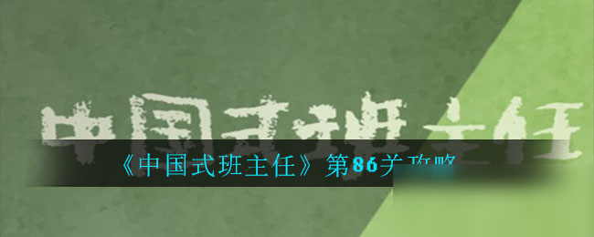 《中国式班主任》第86关攻略