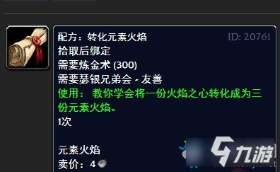 《魔獸世界懷舊服》轉(zhuǎn)化元素火焰配方出處